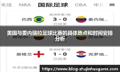 美国与委内瑞拉足球比赛的具体地点和时间安排分析