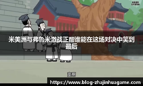 米美洲与弗鲁米激战正酣谁能在这场对决中笑到最后