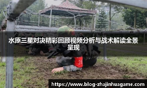 水原三星对决精彩回顾视频分析与战术解读全景呈现