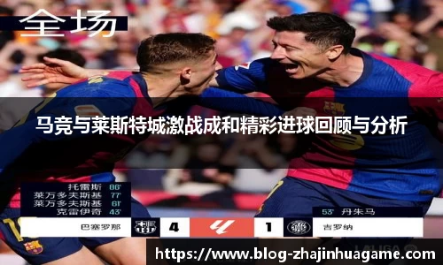 马竞与莱斯特城激战成和精彩进球回顾与分析