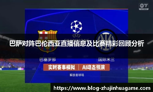 巴萨对阵巴伦西亚直播信息及比赛精彩回顾分析