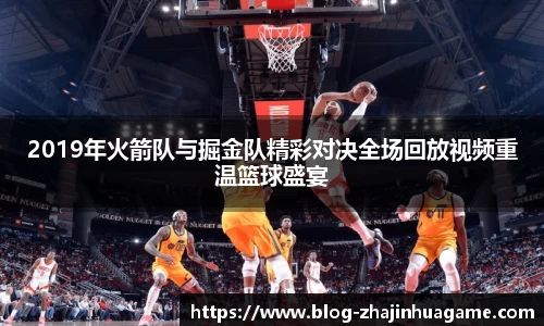 2019年火箭队与掘金队精彩对决全场回放视频重温篮球盛宴