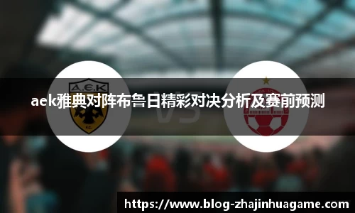 aek雅典对阵布鲁日精彩对决分析及赛前预测