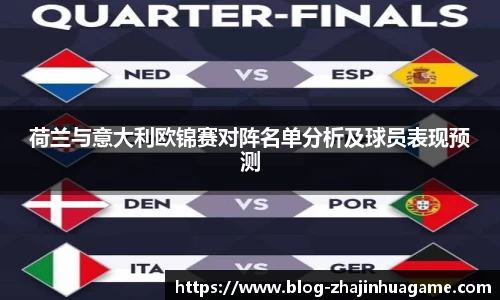 荷兰与意大利欧锦赛对阵名单分析及球员表现预测