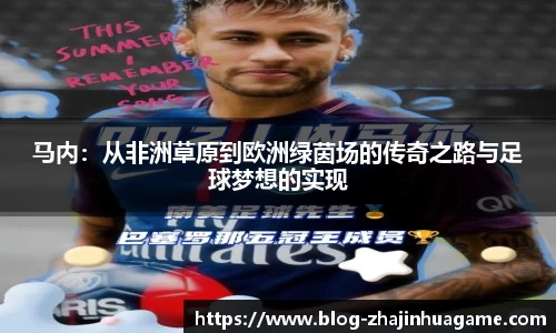 马内：从非洲草原到欧洲绿茵场的传奇之路与足球梦想的实现