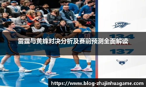 雷霆与黄蜂对决分析及赛前预测全面解读