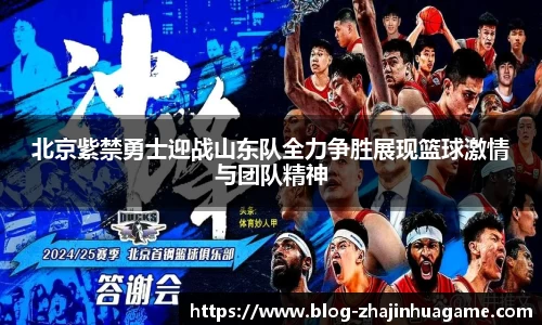 北京紫禁勇士迎战山东队全力争胜展现篮球激情与团队精神