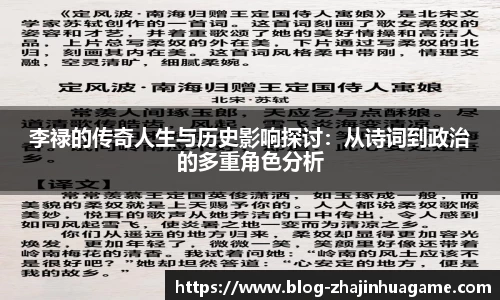 李禄的传奇人生与历史影响探讨：从诗词到政治的多重角色分析