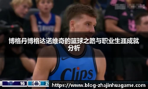 博格丹博格达诺维奇的篮球之路与职业生涯成就分析