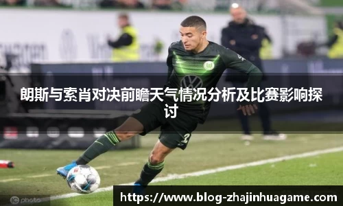 朗斯与索肖对决前瞻天气情况分析及比赛影响探讨