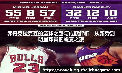 乔丹克拉克森的篮球之路与成就解析：从新秀到明星球员的蜕变之旅