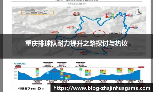 重庆排球队耐力提升之路探讨与热议