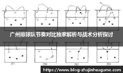 广州排球队节奏对比独家解析与战术分析探讨