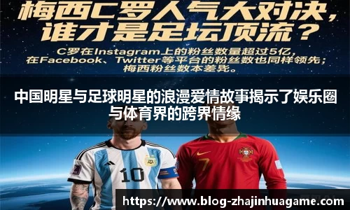 中国明星与足球明星的浪漫爱情故事揭示了娱乐圈与体育界的跨界情缘