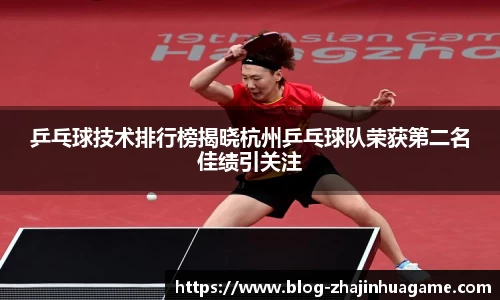 乒乓球技术排行榜揭晓杭州乒乓球队荣获第二名佳绩引关注
