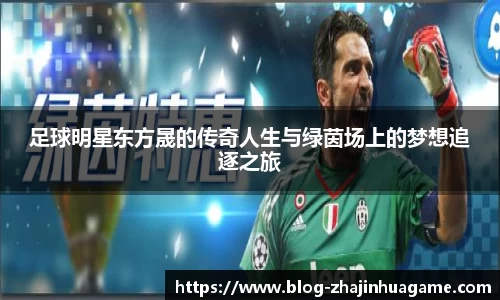 足球明星东方晟的传奇人生与绿茵场上的梦想追逐之旅