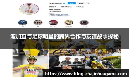 波加查与足球明星的跨界合作与友谊故事探秘