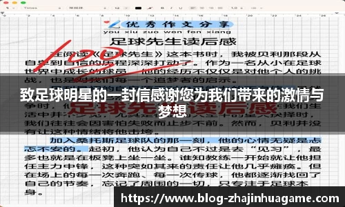 致足球明星的一封信感谢您为我们带来的激情与梦想