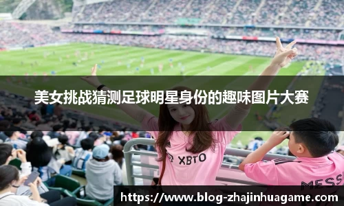 美女挑战猜测足球明星身份的趣味图片大赛