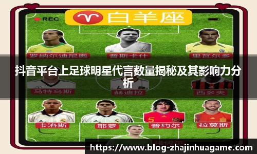 抖音平台上足球明星代言数量揭秘及其影响力分析