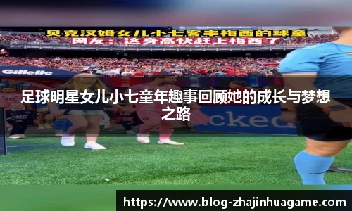 足球明星女儿小七童年趣事回顾她的成长与梦想之路