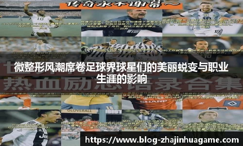 微整形风潮席卷足球界球星们的美丽蜕变与职业生涯的影响