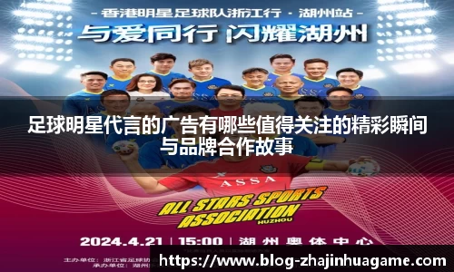足球明星代言的广告有哪些值得关注的精彩瞬间与品牌合作故事