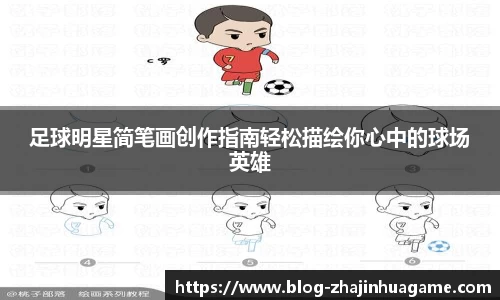 足球明星简笔画创作指南轻松描绘你心中的球场英雄